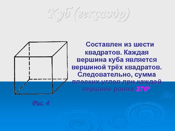 Куб (гексаэдр) Составлен из шести квадратов. Каждая вершина куба является вершиной трёх квадратов. Следовательно,