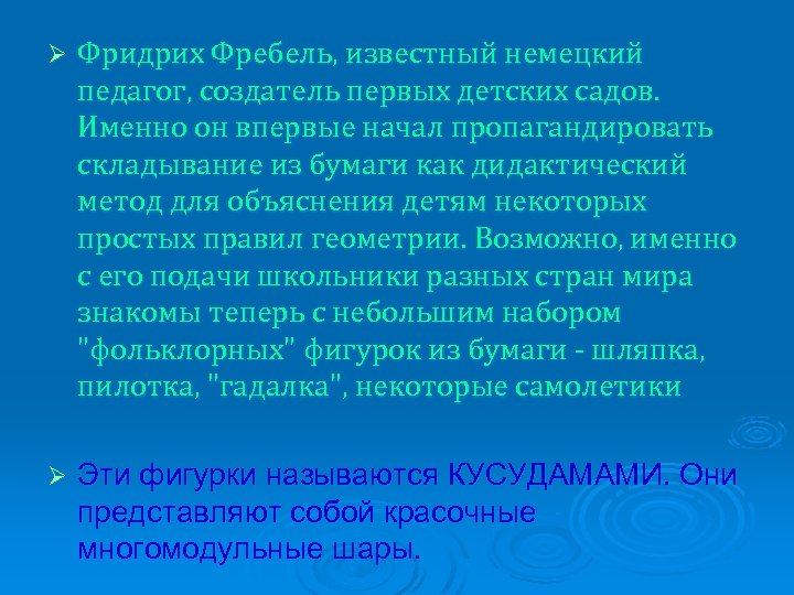 Ø Фридрих Фребель, известный немецкий педагог, создатель первых детских садов. Именно он впервые начал