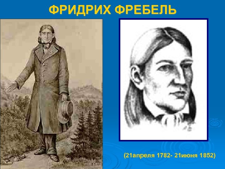 ФРИДРИХ ФРЕБЕЛЬ (21 апреля 1782 - 21 июня 1852) 