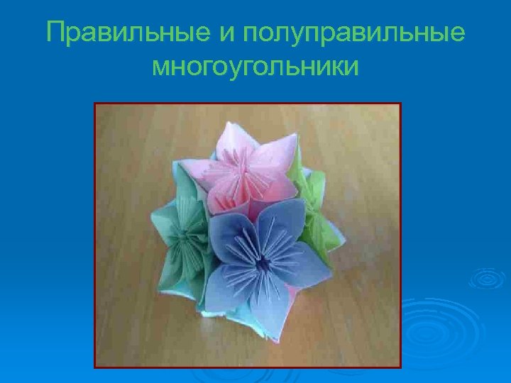 Правильные и полуправильные многоугольники 