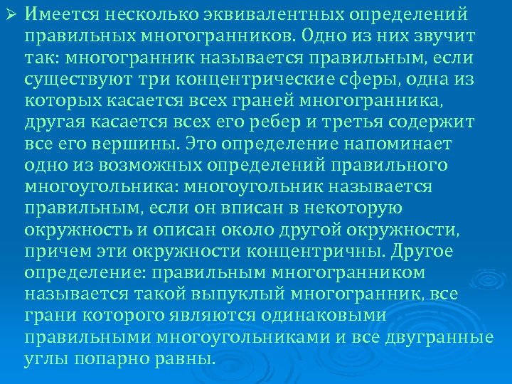 Ø Имеется несколько эквивалентных определений правильных многогранников. Одно из них звучит так: многогранник называется