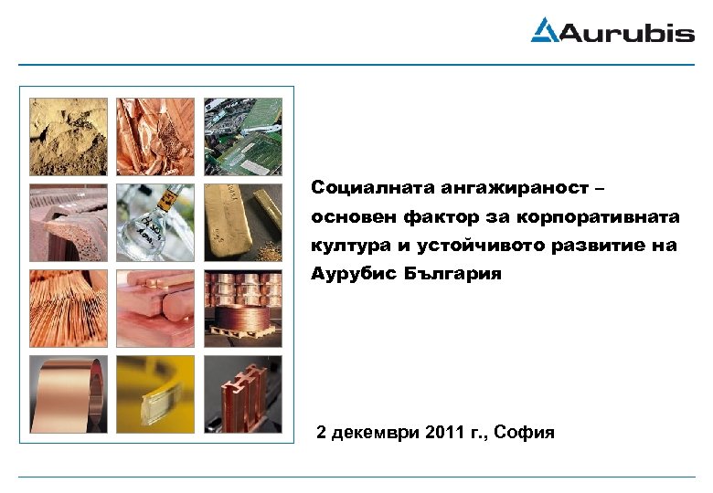 Социалната ангажираност – основен фактор за корпоративната култура и устойчивото развитие на Аурубис България