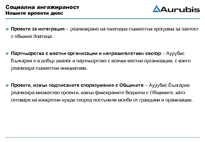 Социална ангажираност Нашите проекти днес » Проекти за интеграция - реализиране на ежегодна съвместна