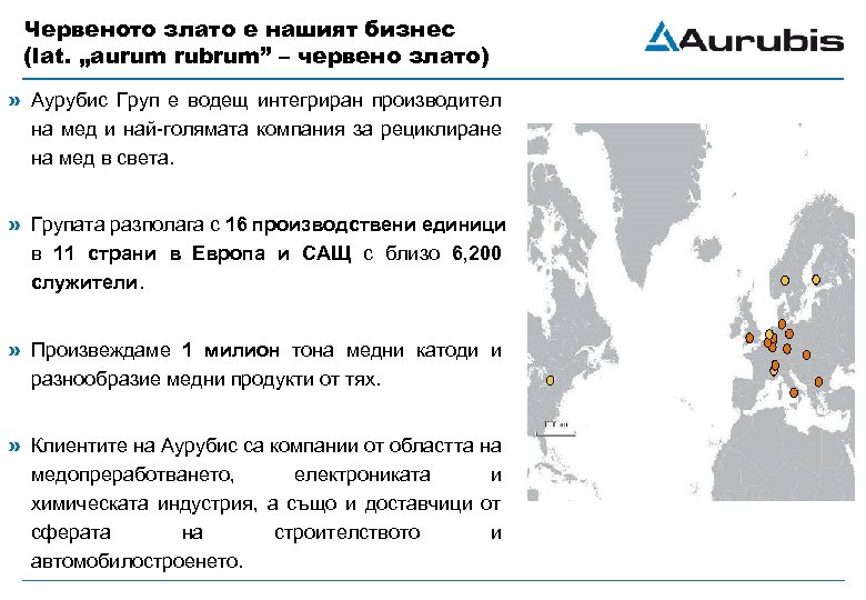 Червеното злато е нашият бизнес (lat. „aurum rubrum” – червено злато) » Аурубис Груп