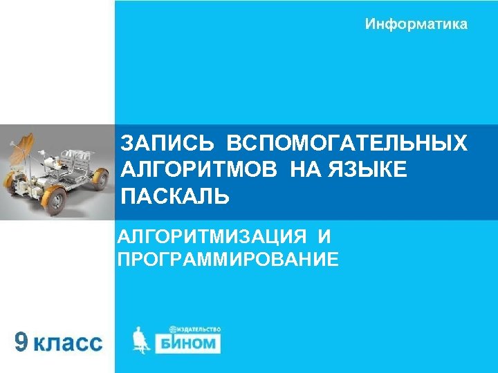 ЗАПИСЬ ВСПОМОГАТЕЛЬНЫХ АЛГОРИТМОВ НА ЯЗЫКЕ ПАСКАЛЬ АЛГОРИТМИЗАЦИЯ И ПРОГРАММИРОВАНИЕ 
