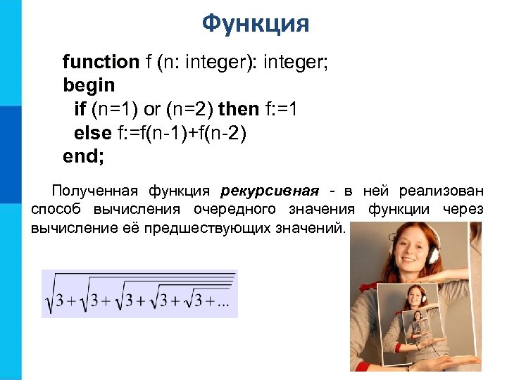 Функция function f (n: integer): integer; begin if (n=1) or (n=2) then f: =1