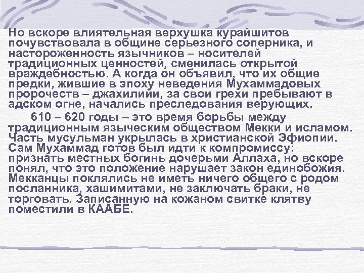 Но вскоре влиятельная верхушка курайшитов почувствовала в общине серьезного соперника, и настороженность язычников –