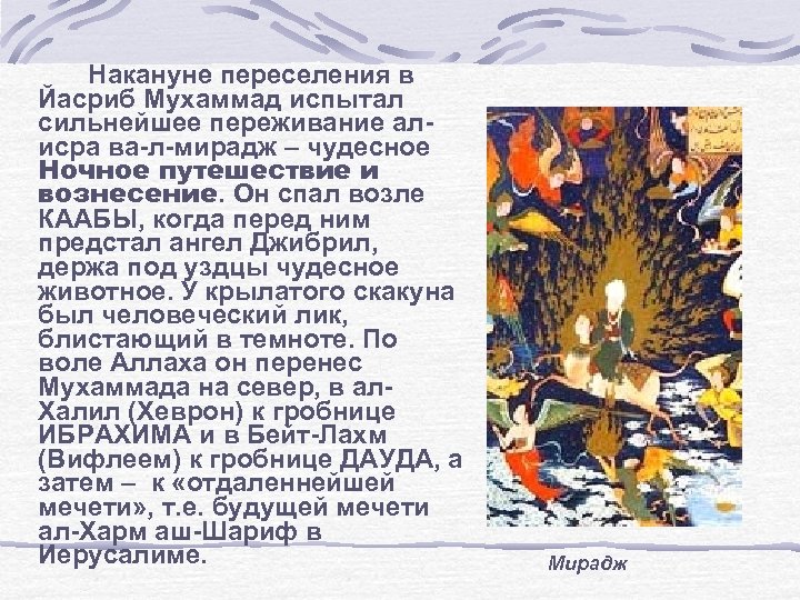 Накануне переселения в Йасриб Мухаммад испытал сильнейшее переживание алисра ва-л-мирадж – чудесное Ночное путешествие
