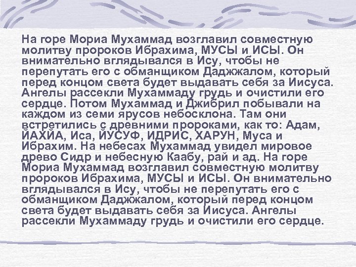 На горе Мориа Мухаммад возглавил совместную молитву пророков Ибрахима, МУСЫ и ИСЫ. Он внимательно