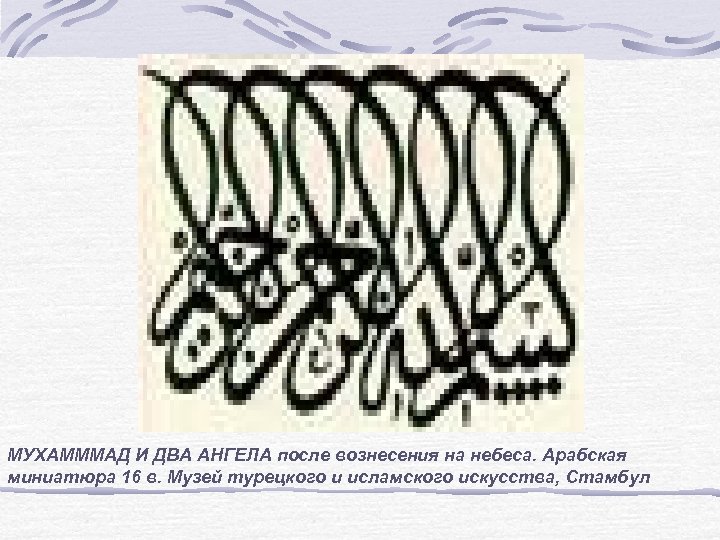 МУХАМММАД И ДВА АНГЕЛА после вознесения на небеса. Арабская миниатюра 16 в. Музей турецкого