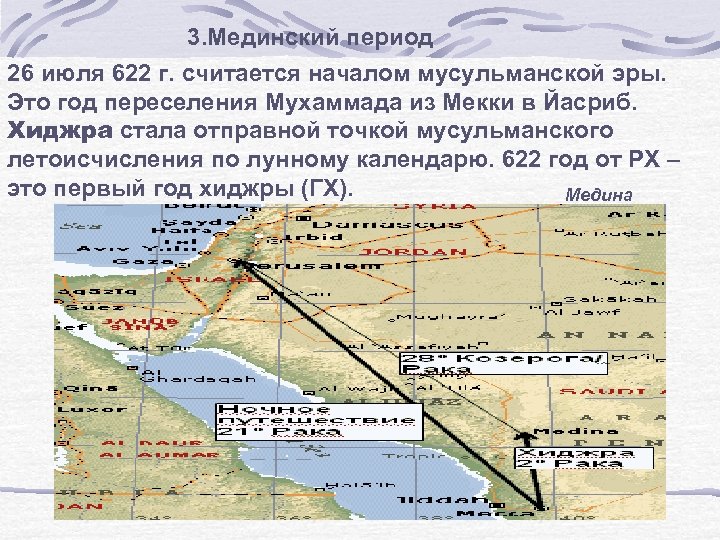 3. Мединский период 26 июля 622 г. считается началом мусульманской эры. Это год переселения