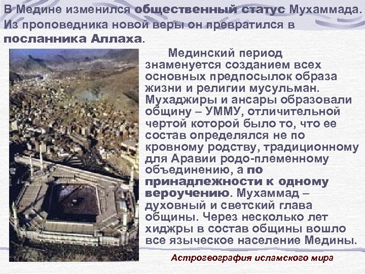 В Медине изменился общественный статус Мухаммада. Из проповедника новой веры он превратился в посланника