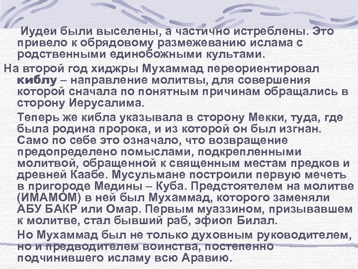  Иудеи были выселены, а частично истреблены. Это привело к обрядовому размежеванию ислама с