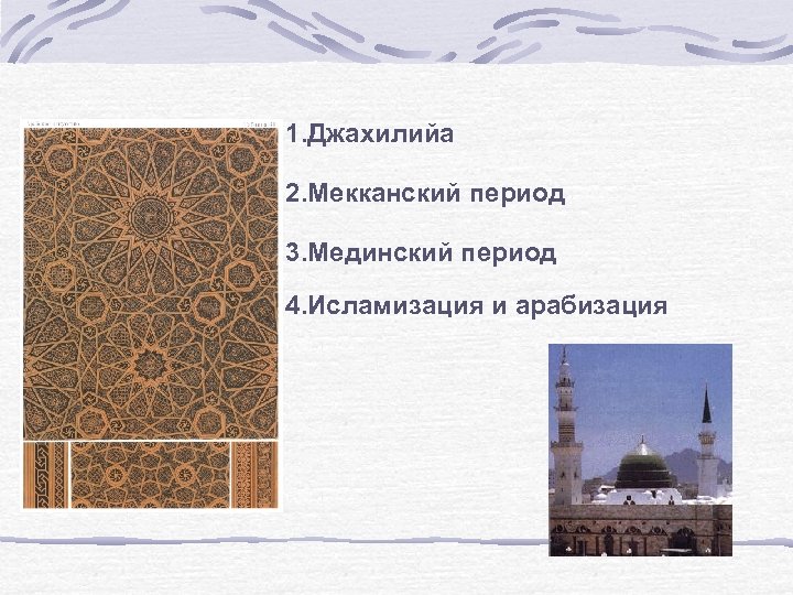 1. Джахилийа 2. Мекканский период 3. Мединский период 4. Исламизация и арабизация 
