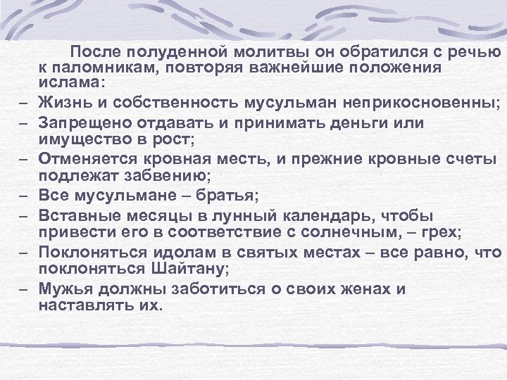 – – – – После полуденной молитвы он обратился с речью к паломникам, повторяя
