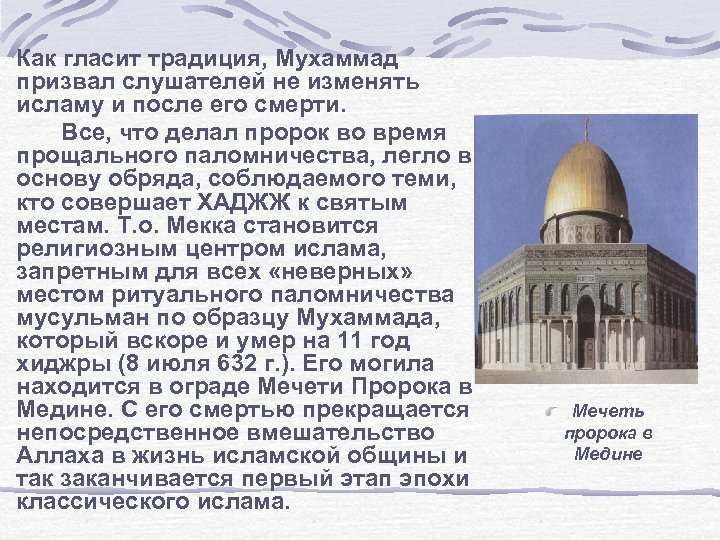 Как гласит традиция, Мухаммад призвал слушателей не изменять исламу и после его смерти. Все,