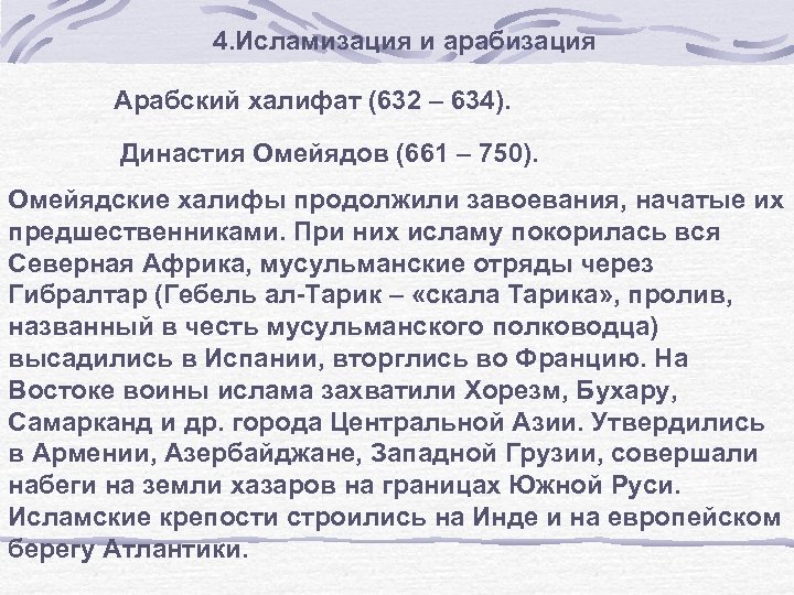 4. Исламизация и арабизация Арабский халифат (632 – 634). Династия Омейядов (661 – 750).