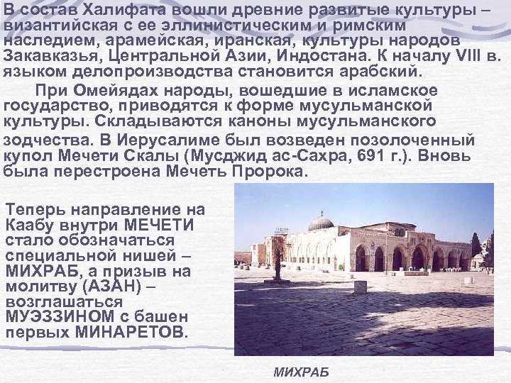 В состав Халифата вошли древние развитые культуры – византийская с ее эллинистическим и римским