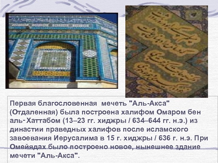 Первая благословенная мечеть "Аль-Акса" (Отдаленная) была построена халифом Омаром бен аль‑Хаттабом (13– 23 гг.