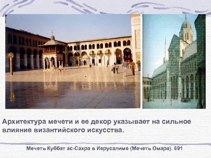 Архитектура мечети и ее декор указывает на сильное влияние византийского искусства. Мечеть Куббат ас-Сахра