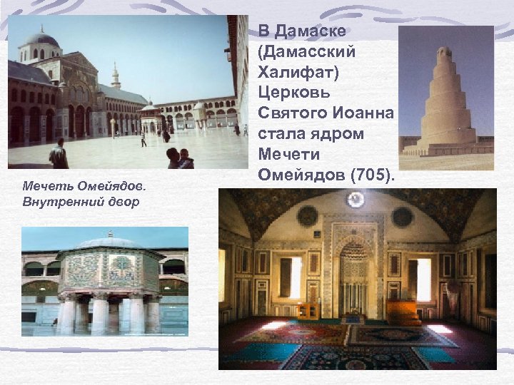 Мечеть Омейядов. Внутренний двор В Дамаске (Дамасский Халифат) Церковь Святого Иоанна стала ядром Мечети