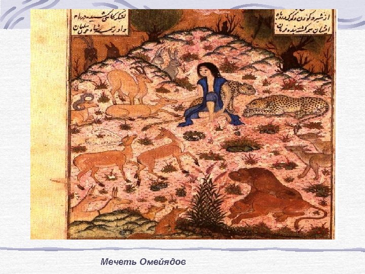 Мечеть Омейядов 