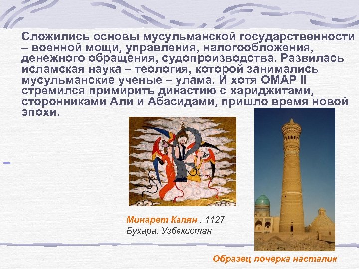 Сложились основы мусульманской государственности – военной мощи, управления, налогообложения, денежного обращения, судопроизводства. Развилась исламская