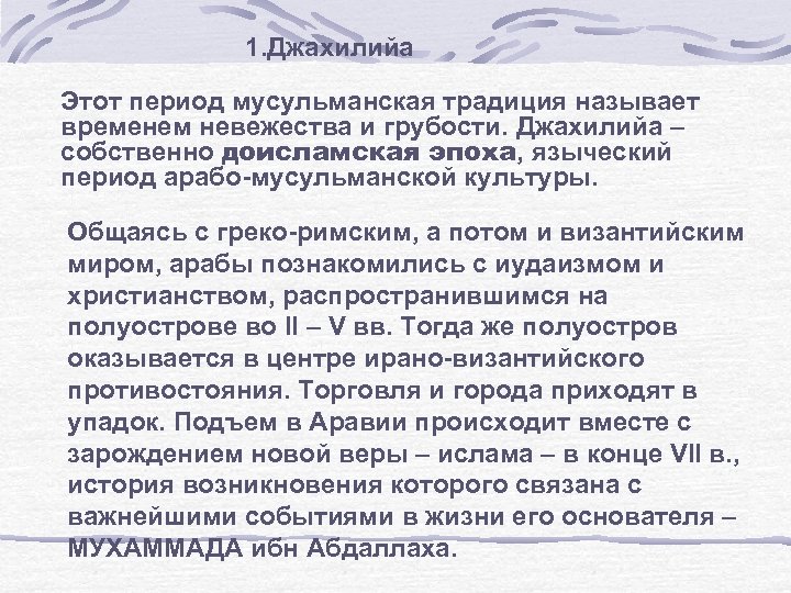 1. Джахилийа Этот период мусульманская традиция называет временем невежества и грубости. Джахилийа – собственно