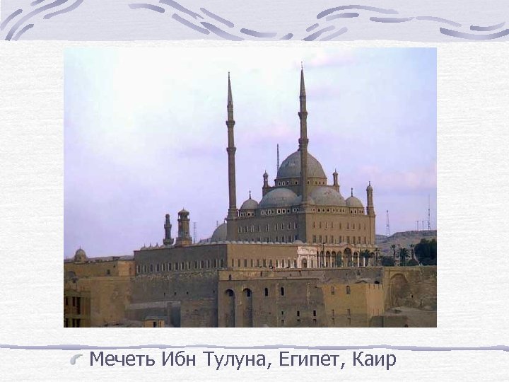Мечеть Ибн Тулуна, Египет, Каир 