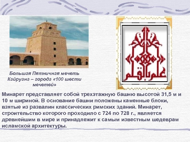 Большая Пятничная мечеть Кайруана – города « 100 шести мечетей» Минарет представляет собой трехэтажную