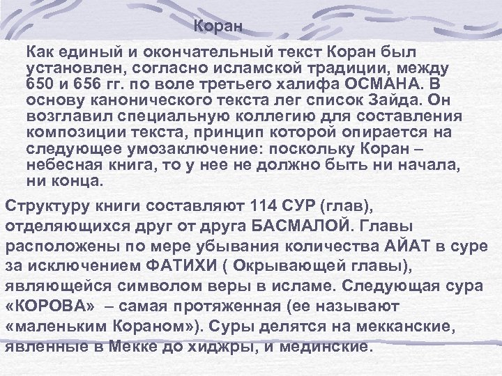 Коран Как единый и окончательный текст Коран был установлен, согласно исламской традиции, между 650