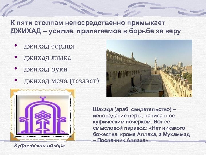 К пяти столпам непосредственно примыкает ДЖИХАД – усилие, прилагаемое в борьбе за веру •