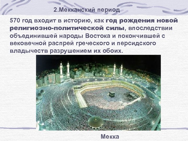 2. Мекканский период 570 год входит в историю, как год рождения новой религиозно-политической силы,