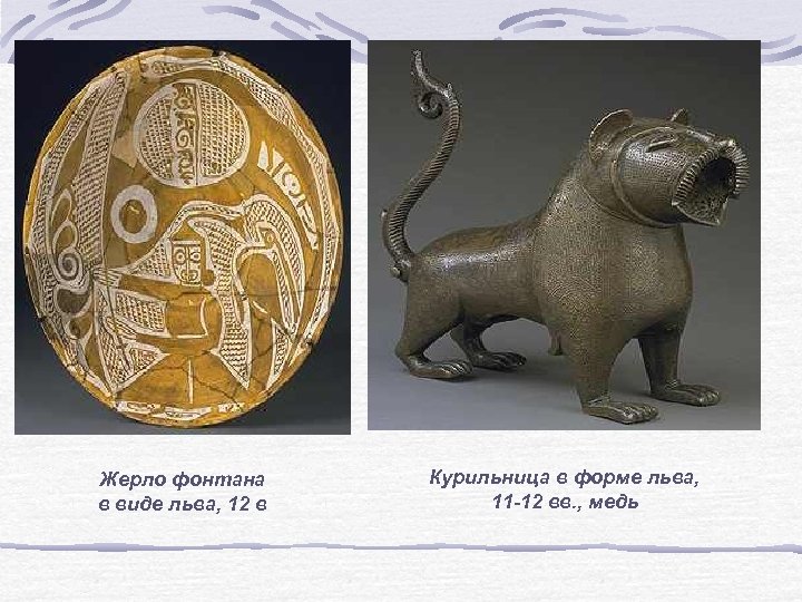 Жерло фонтана в виде льва, 12 в Курильница в форме льва, 11 -12 вв.