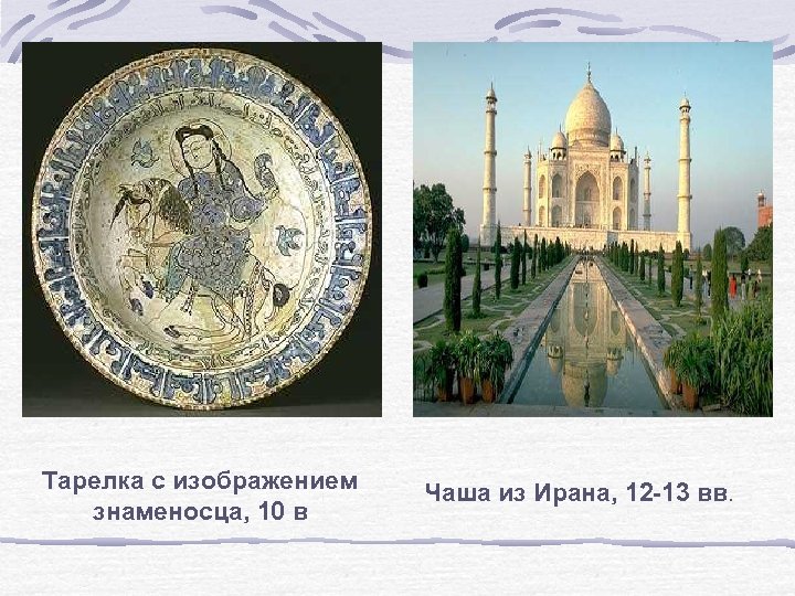 Тарелка с изображением знаменосца, 10 в Чаша из Ирана, 12 -13 вв. 