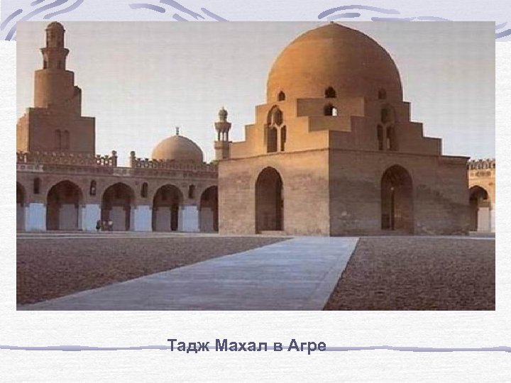 Тадж Махал в Агре 