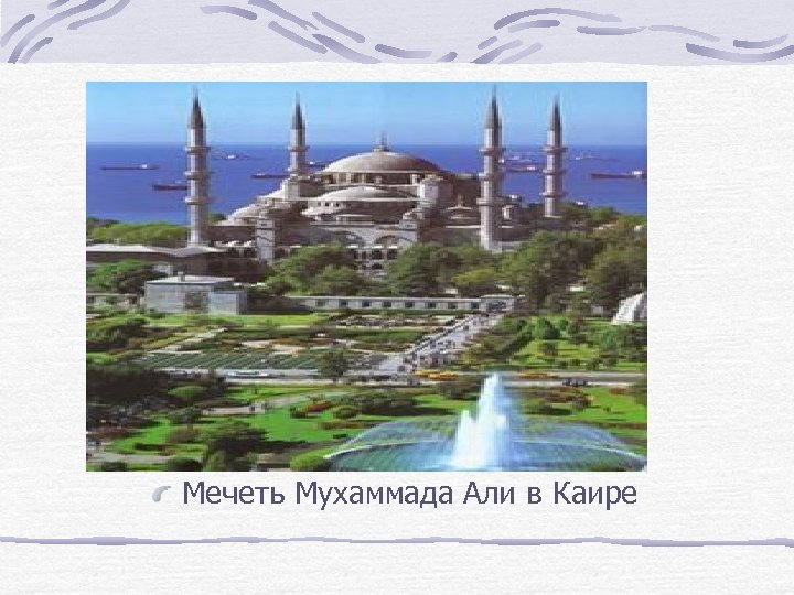 Мечеть Мухаммада Али в Каире 