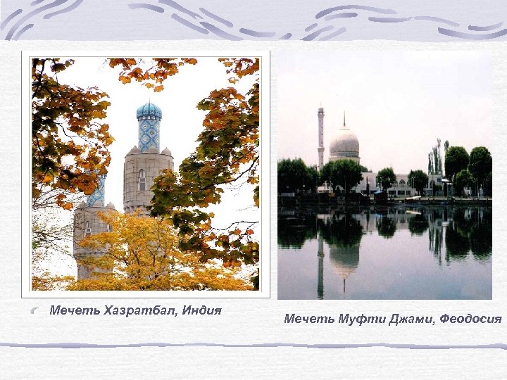 Мечеть Хазратбал, Индия Мечеть Муфти Джами, Феодосия 