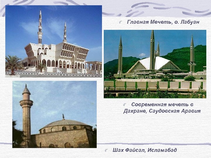 Главная Мечеть, о. Лабуан Современная мечеть в Дахране, Саудовская Аравия Шах Файсал, Исламабад 
