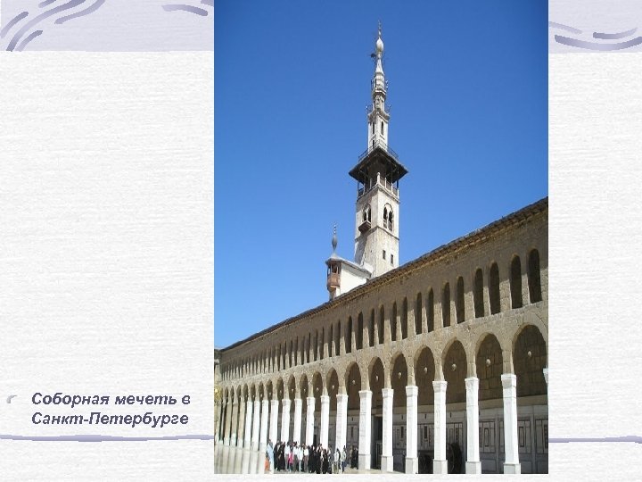 Соборная мечеть в Санкт-Петербурге 