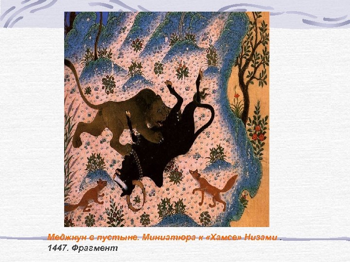 Меджнун в пустыне. Миниатюра к «Хамсе» Низами. 1447. Фрагмент 