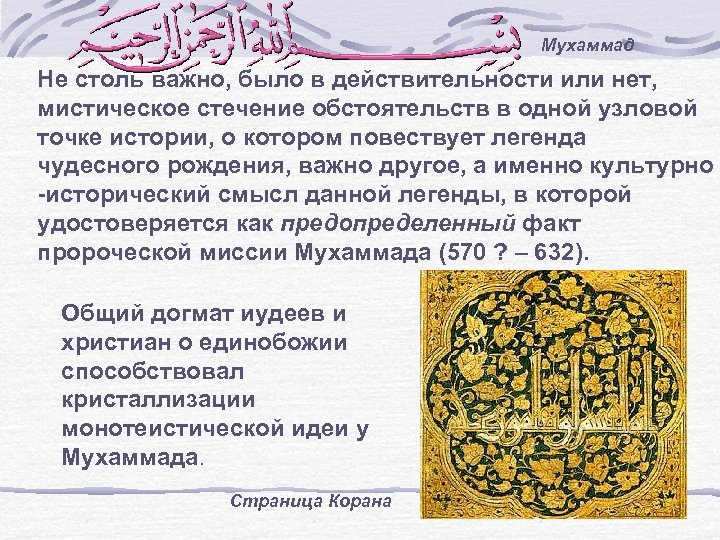Мухаммад Не столь важно, было в действительности или нет, мистическое стечение обстоятельств в одной