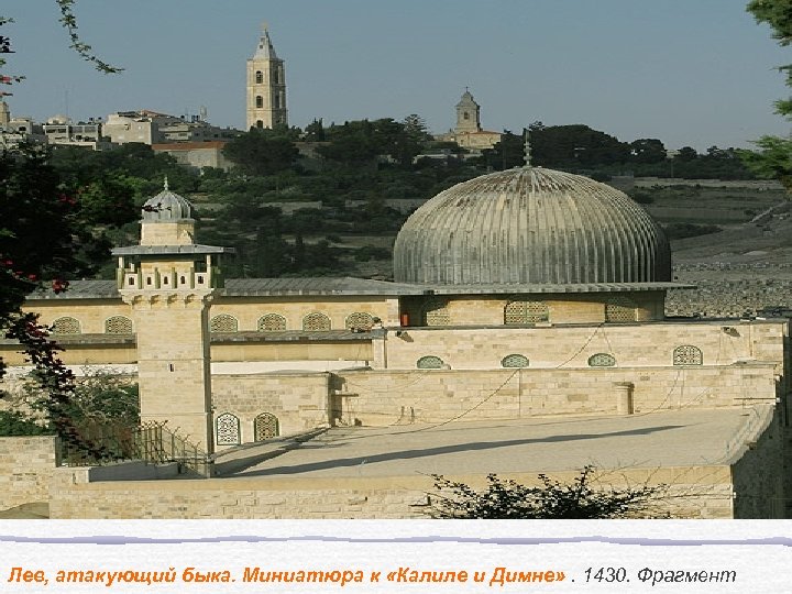 Лев, атакующий быка. Миниатюра к «Калиле и Димне» . 1430. Фрагмент 
