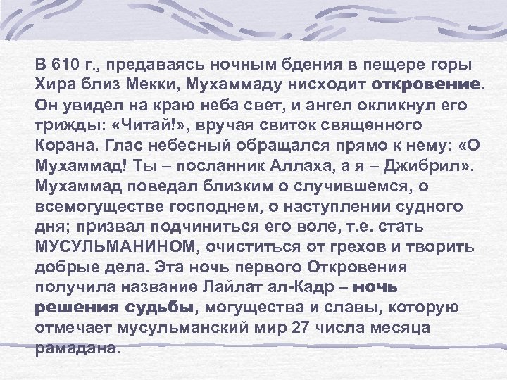 В 610 г. , предаваясь ночным бдения в пещере горы Хира близ Мекки, Мухаммаду
