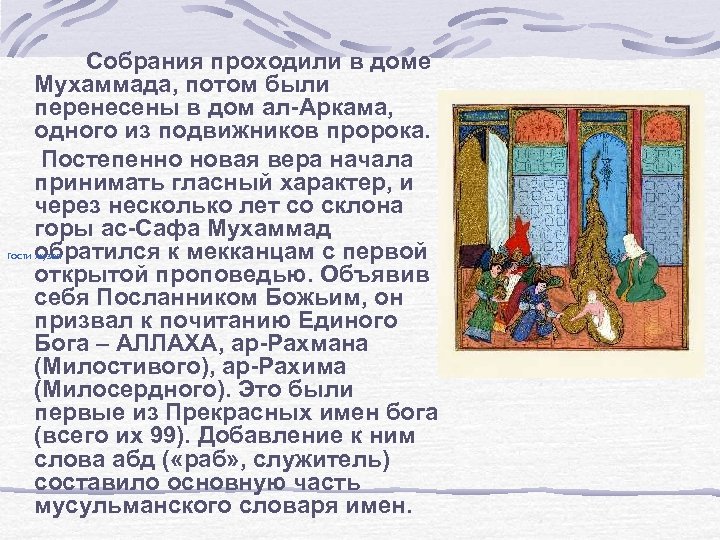  Собрания проходили в доме Мухаммада, потом были перенесены в дом ал-Аркама, одного из