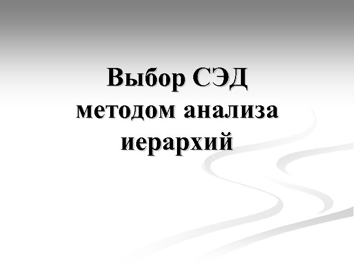 Выбор СЭД методом анализа иерархий 