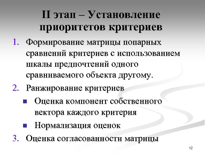 II этап – Установление приоритетов критериев 1. Формирование матрицы попарных сравнений критериев с использованием