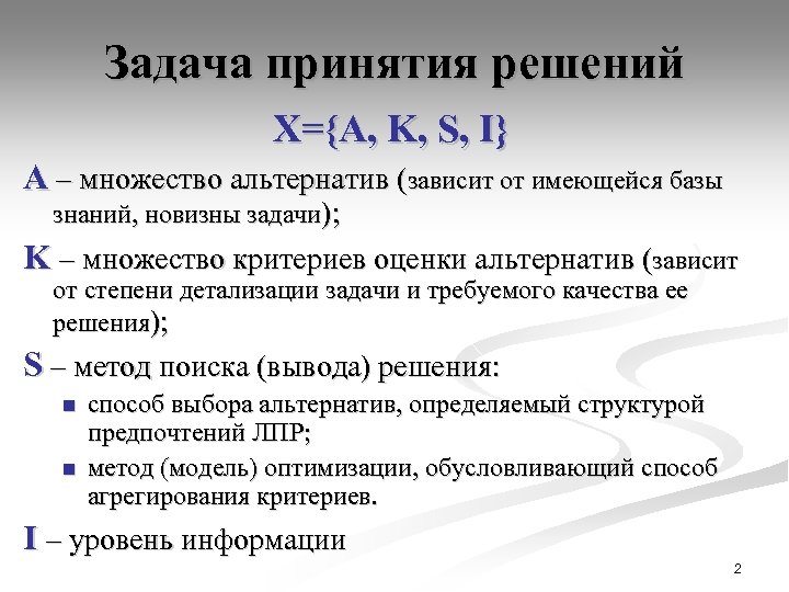 Задача принятия решений Х={А, K, S, I} А – множество альтернатив (зависит от имеющейся
