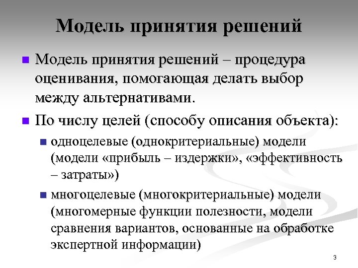 Модель принятия решений – процедура оценивания, помогающая делать выбор между альтернативами. n По числу