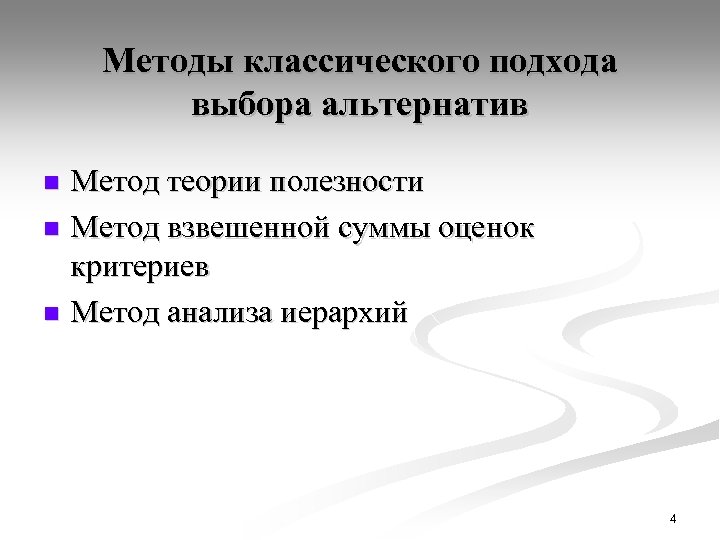 Методы классического подхода выбора альтернатив Метод теории полезности n Метод взвешенной суммы оценок критериев